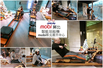 【運動健身。划船機】居家時尚運動|mobi莫比智能划船機|水阻式划船機，讓人身歷其境的療癒身心運動(內含划船機實測影片)!