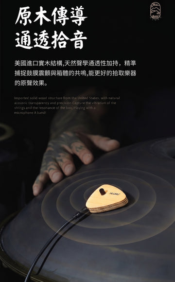 Hluru魯儒免打孔拾音器