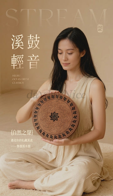 自然之聲 溪水鼓 海浪鼓